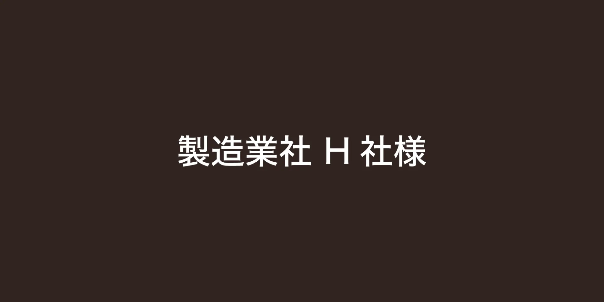 製造業社 H社様